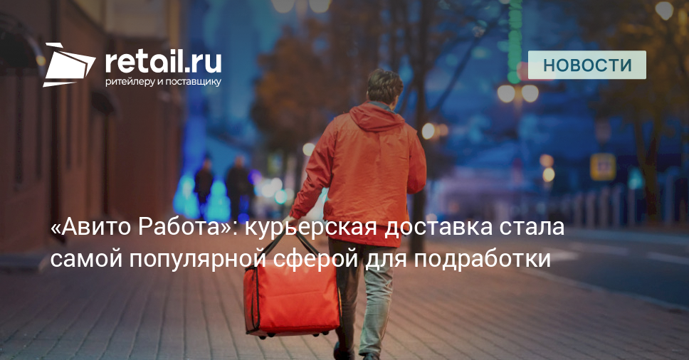 «Авито Работа»: курьерская доставка стала самой популярной сферой для ...