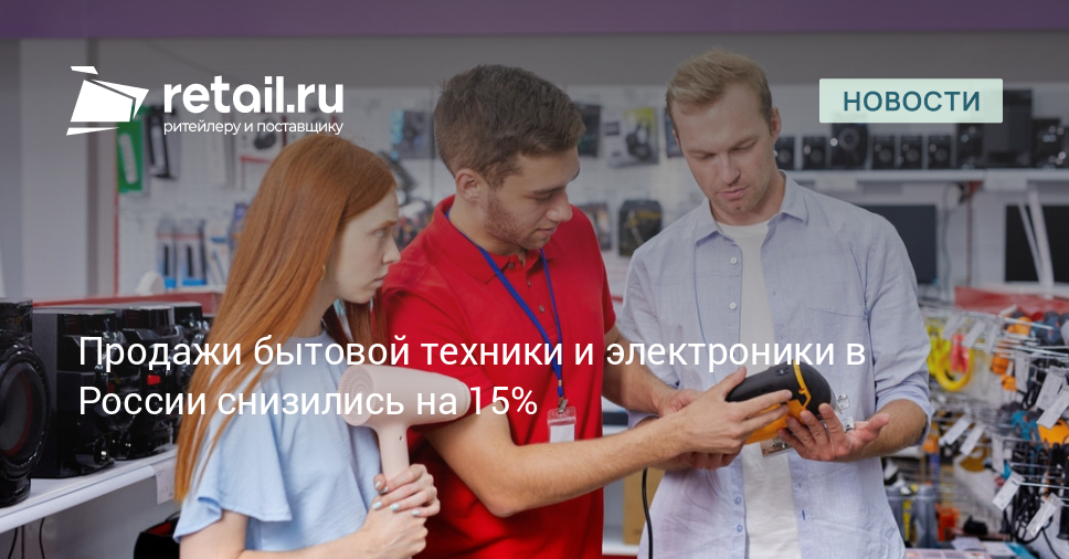 Продажи бытовой техники и электроники в России снизились на 15% ...