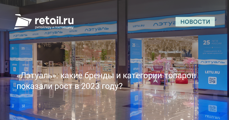 «Лэтуаль»: какие бренды и категории товаров показали рост в 2023 году ...
