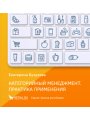 Категорийный менеджмент. Практика применения. Управление ассортиментом в кейсах и иллюстрациях