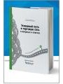 Успешный путь в торговую сеть в вопросах и ответах или 15 советов поставщику