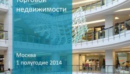 Обзор рынка торговой недвижимости ﻿Москвы в ﻿1-м полугодии 2014