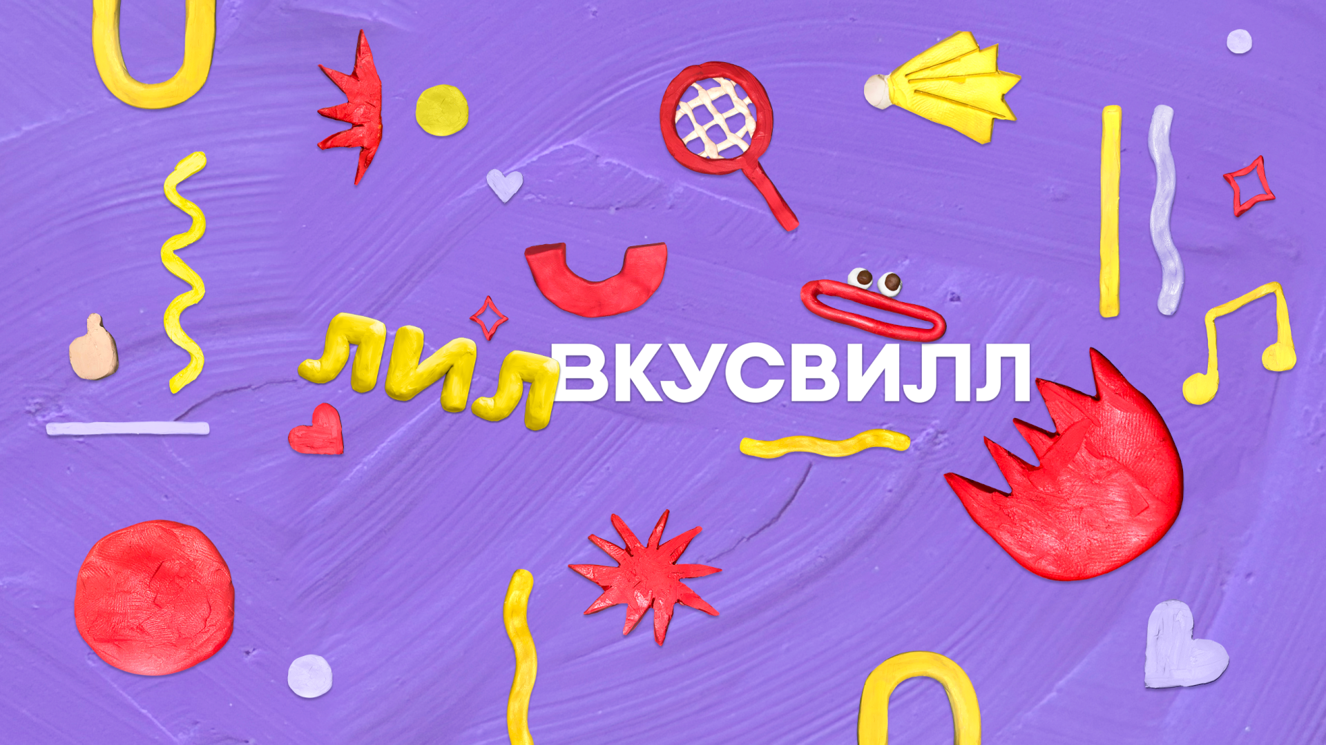 Источник: «ВкусВилл»