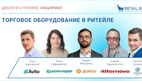 Что происходит на рынке торгового оборудования — обсудим на онлайн-конференции 16 ноября