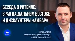SPAR на Дальнем Востоке и дискаунтеры «Амбар»