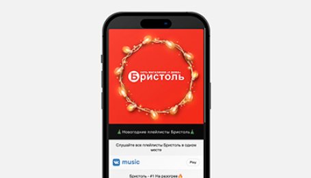 «Бристоль» завоевывает лояльность покупателей музыкой