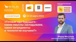«Готовая еда будущего - какие смыслы закладываем, какие ингредиенты и технологии изучаем?»