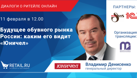 Будущее обувного рынка России: каким его видит "Юничел"