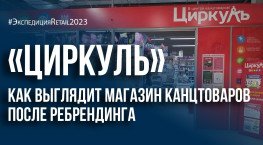 «Циркуль»: как выглядит магазин канцтоваров после ребрендинга