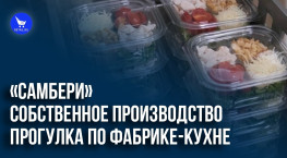 Собственное производство «Самбери»: прогулка по фабрике-кухне.
