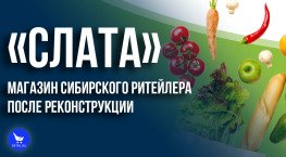 «Слата» магазин сибирского ритейла после реконструкции