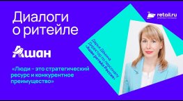 Дарья Дёмина, директор по персоналу «Ашан ритейл Россия»