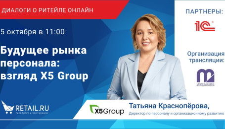 Будущее рынка персонала: взгляд Х5 Group