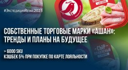 Собственные торговые марки «Ашан»: тренды и планы на будущее