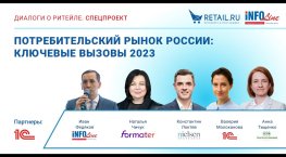 Потребительский рынок России: ключевые вызовы 2023