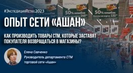 Как производить товары СТМ, которые заставят покупателя возвращаться в магазины? Опыт сети «Ашан».