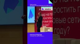 Наталья Марова, руководитель проекта Retail.ru #товарнаполку