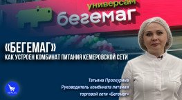 «Бегемаг»: как устроен комбинат питания кемеровской сети