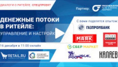 Денежные потоки в ритейле: управление и настройка