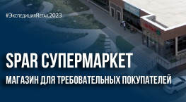Spar супермаркет: магазин для требовательных покупателей