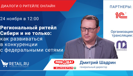 Региональный ритейл Сибири и не только: как развиваться в конкуренции с федеральными сетями