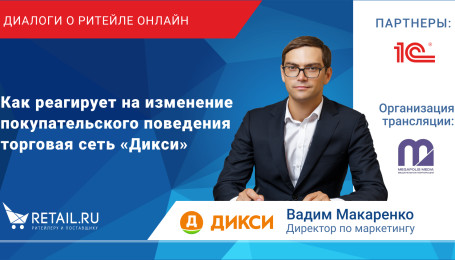 Как реагирует на изменение покупательского поведения торговая сеть «Дикси»