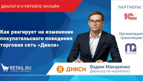 Как реагирует на изменение покупательского поведения торговая сеть «Дикси»