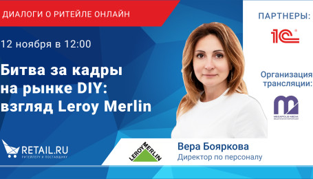 Битва за кадры на рынке DIY: взгляд Leroy Merlin