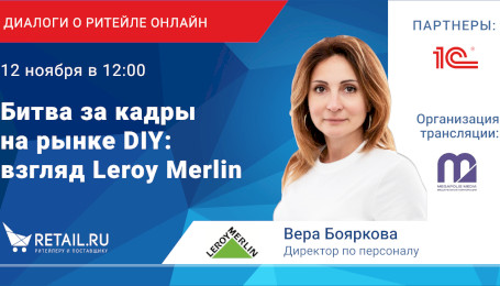 Битва за кадры на рынке DIY: взгляд Leroy Merlin