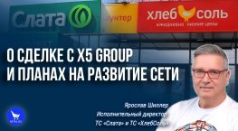 ТС «ХлебСоль»: о сделке с X5 Group и планах на развитие сети
