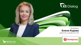 Елена Рудова, директор по развитию СТМ торговой сети «Пятёрочка»