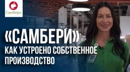 Собственное производство «Самбери»: как оно устроено?