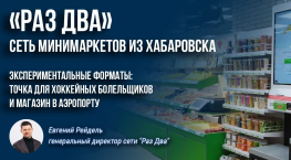 «Раз Два». Сеть минимаркетов из Хабаровска