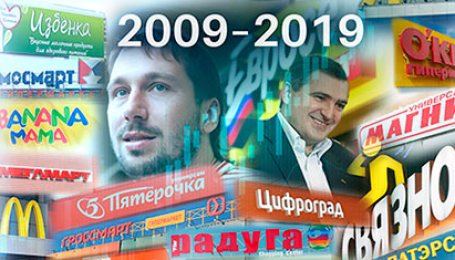 Каким был ритейл в 2009 году?