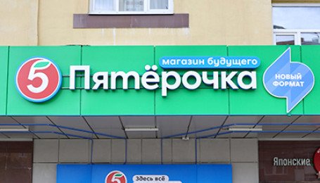 «Пятёрочка» в phigital-формате: как, для кого и зачем? 