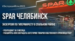 Spar Челябинск: экскурсия по гипермаркету в спальном районе