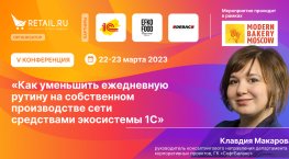 Как уменьшить ежедневную рутину на собственном производстве сети средствами экосистемы 1С