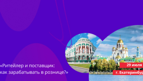 29 июля в Екатеринбурге пройдет конференция Retail.ru для ритейлеров и поставщиков