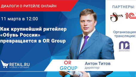 Как крупнейший ритейлер “Обувь России” превращается в OR Group