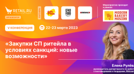 «Закупки СП ритейла в условиях санкций: новые возможности»