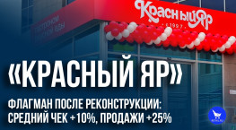 «Красный Яр»: флагман после реконструкции