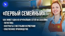 «Первый Семейный»: как живет одна из крупнейших сетей на Сахалине