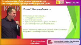 Кто создает уникальный продукт для retail?