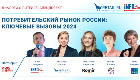 28 декабря пройдет онлайн-конференция Retail.ru и INFOLine «Потребительский рынок России: ключевые вызовы 2024»