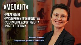 «Мелант»: Интервью с генеральным директором Евгенией Ружьевой