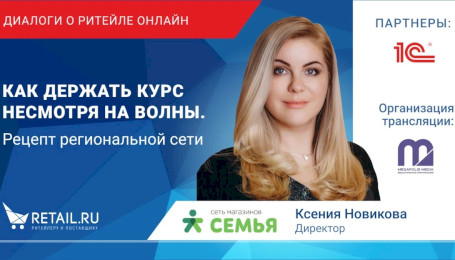 Ксения Новикова, директор ТС "Семья": Как держать курс несмотря на волны. Рецепт региональной сети