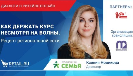 Ксения Новикова, директор ТС "Семья": Как держать курс несмотря на волны. Рецепт региональной сети