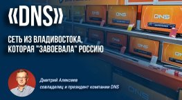 DNS: сеть из Владивостока, которая "завоевала" Россию