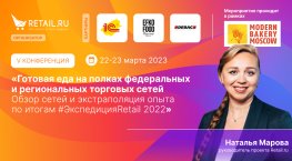 Готовая еда на полках федеральных и региональных торговых сетей по итогам #ЭкспедицияRetail 2022