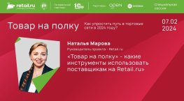 Наталья Марова - Retail.ru #Товарнаполку 2024